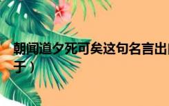 朝闻道夕死可矣这句名言出自（朝闻道夕死可矣这句话出自于）