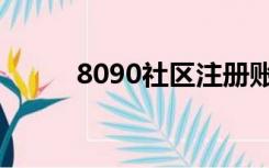 8090社区注册账号（8090社区）