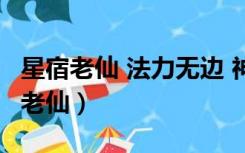 星宿老仙 法力无边 神通广大 法驾中原（星宿老仙）