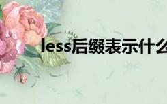 less后缀表示什么意思（less后缀）