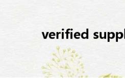 verified supplier（verified）