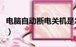 电脑自动断电关机是怎么回事（电脑自动断电）