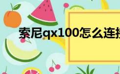 索尼qx100怎么连接手机（索尼qx10）