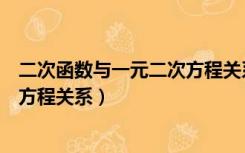 二次函数与一元二次方程关系的应用（二次函数与一元二次方程关系）