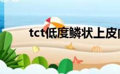 tct低度鳞状上皮内病变是什么意思