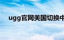 ugg官网美国切换中文（ugg官网美国）