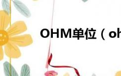 OHM单位（ohm是什么单位）