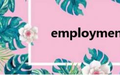 employment（employ）