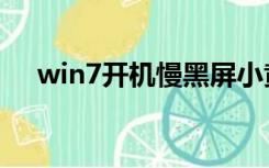 win7开机慢黑屏小黄锁（win7开机慢）