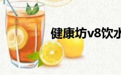 健康坊v8饮水机（健康坊）