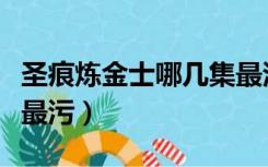 圣痕炼金士哪几集最污的（圣痕炼金士哪几集最污）