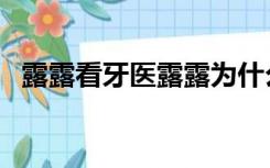 露露看牙医露露为什么牙疼（露露看牙医）