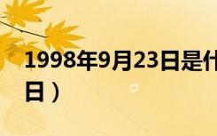 1998年9月23日是什么星座（1998年9月23日）