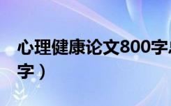 心理健康论文800字总结（心理健康论文800字）