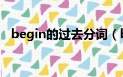 begin的过去分词（become的过去分词）