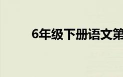 6年级下册语文第5单元作文200字