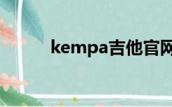 kempa吉他官网（kepma吉他）