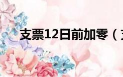 支票12日前加零（支票20日前面加零）