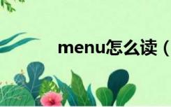 menu怎么读（pretty怎么读）