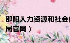 邵阳人力资源和社会保障局官网（邵阳市人社局官网）