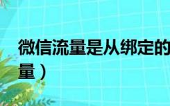 微信流量是从绑定的手机号码算吗?（微信流量）