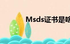 Msds证书是啥（msds证书）