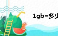 1gb=多少b（1gb）