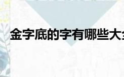 金字底的字有哪些大全（金字底的字大全）