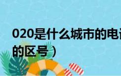 020是什么城市的电话区号（020是哪个城市的区号）