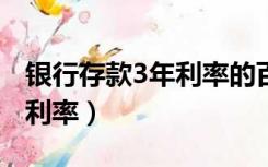 银行存款3年利率的百分之2.6（银行存款3年利率）