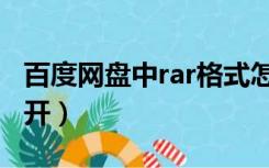 百度网盘中rar格式怎么打开（rar格式怎么打开）