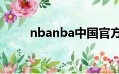 nbanba中国官方网站（nbanba）