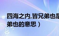 四海之内,皆兄弟也是谁说的（四海之内皆兄弟也的意思）