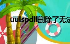 uulspdll删除了无法上网（uu_lsp dll）