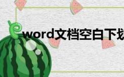 word文档空白下划线不显示怎么回事