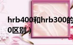 hrb400和hrb300的区别（hrb335和hrb400区别）