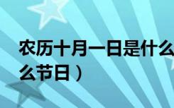 农历十月一日是什么节日?（农历十月一是什么节日）