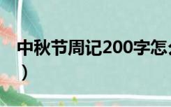 中秋节周记200字怎么写（中秋节周记200字）