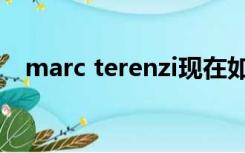 marc terenzi现在如何（marc terenzi）