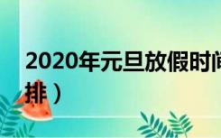 2020年元旦放假时间?（2020年元旦放假安排）