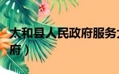 太和县人民政府服务大厅电话（太和县人民政府）