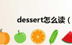 dessert怎么读（goddess怎么读）