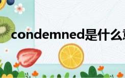 condemned是什么意思（condemned）