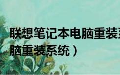 联想笔记本电脑重装系统教程（联想笔记本电脑重装系统）