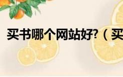 买书哪个网站好?（买书的网站哪个比较好）