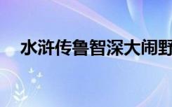 水浒传鲁智深大闹野猪林故事情节100字