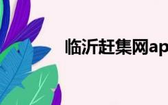 临沂赶集网app（临沂赶集）