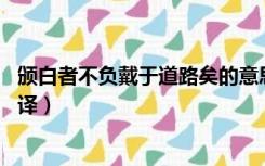 颁白者不负戴于道路矣的意思（颁白者不负戴于道路矣 求翻译）