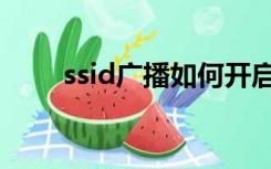 ssid广播如何开启（开启ssid广播）