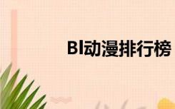 Bl动漫排行榜（bl漫排行榜）